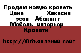 Продам новую кровать › Цена ­ 1 800 - Хакасия респ., Абакан г. Мебель, интерьер » Кровати   